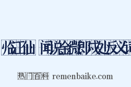 临江仙·闻说金微郎戍处反义词是什么意思的图片